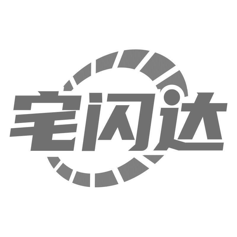 转让商标-宅闪达