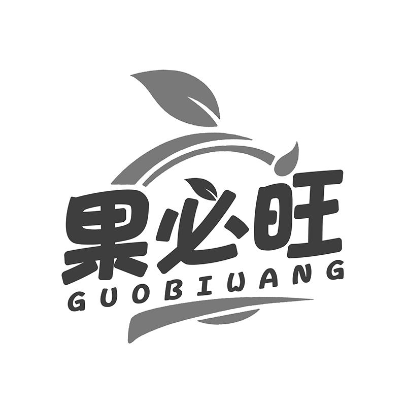转让商标-果必旺