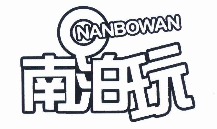 转让商标-南泊玩