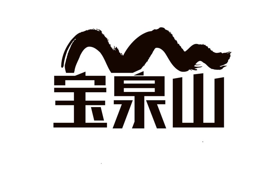 转让商标-宝泉山