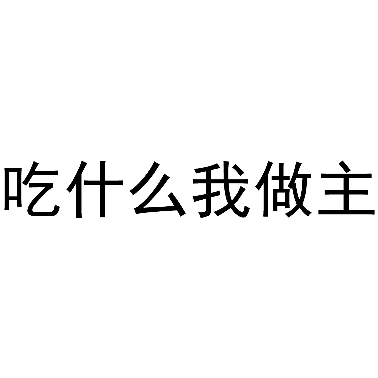 商标文字吃什么我做主商标注册号 45555235,商标申请人上海好优脍食品