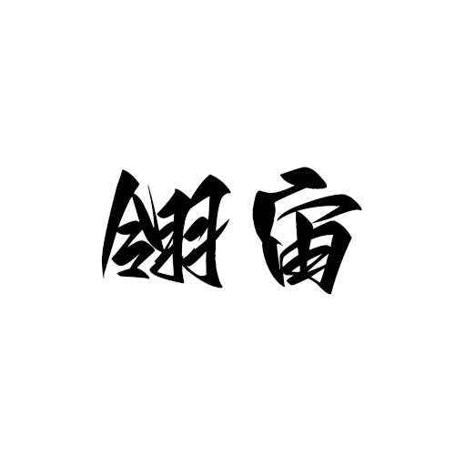 转让商标-翎宙