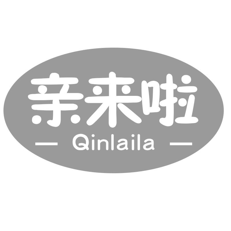 转让商标-亲来啦