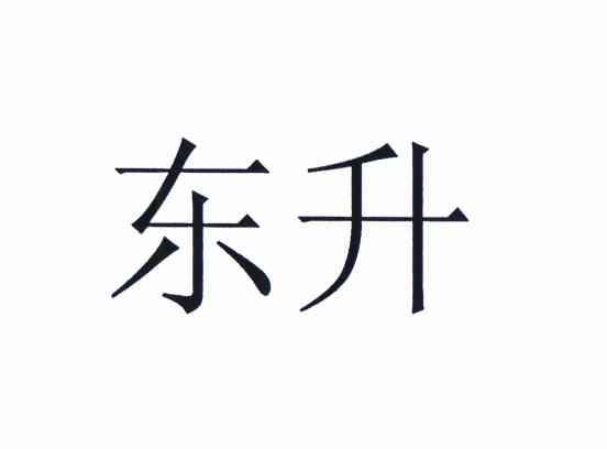 商标文字东升商标注册号 11264411,商标申请人徐家荣的商标详情 - 标