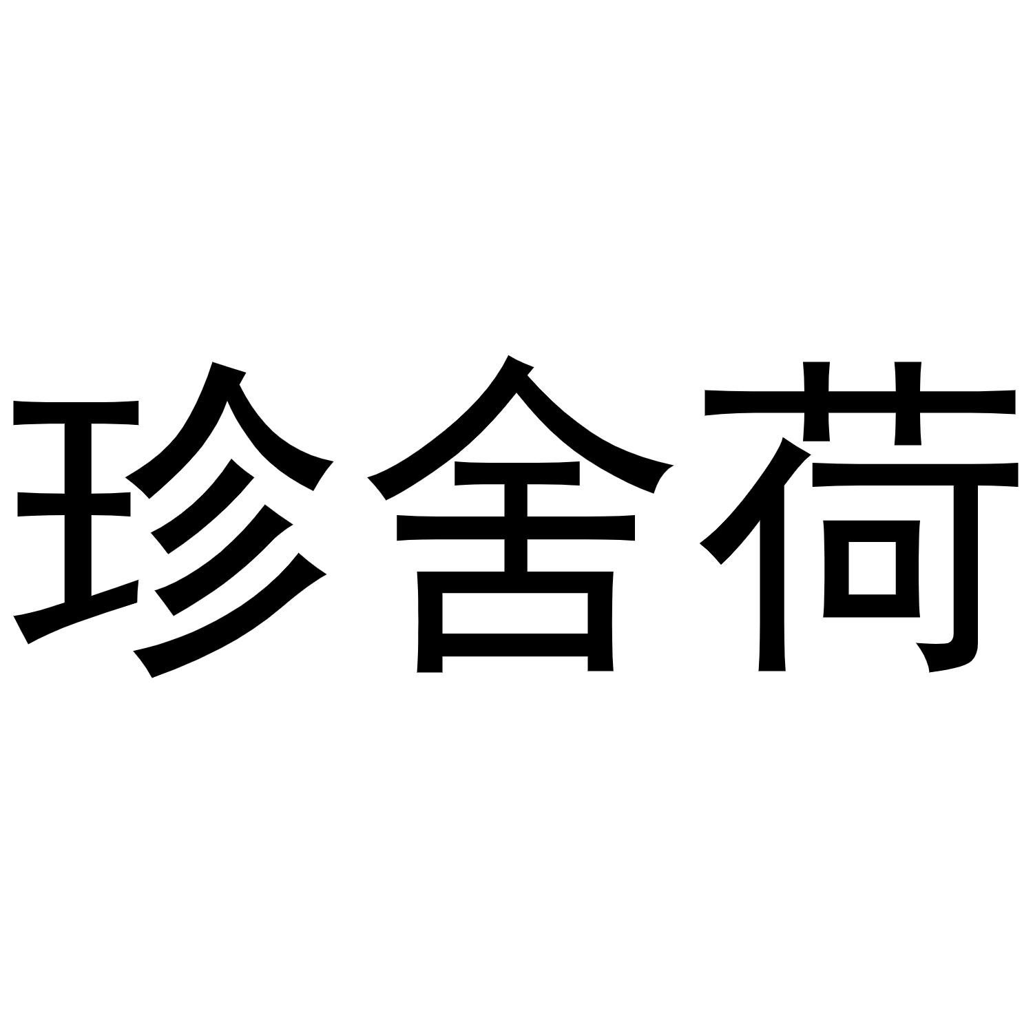 转让商标-珍舍荷