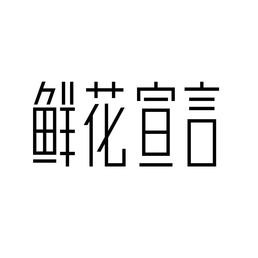 转让商标-鲜花宣言