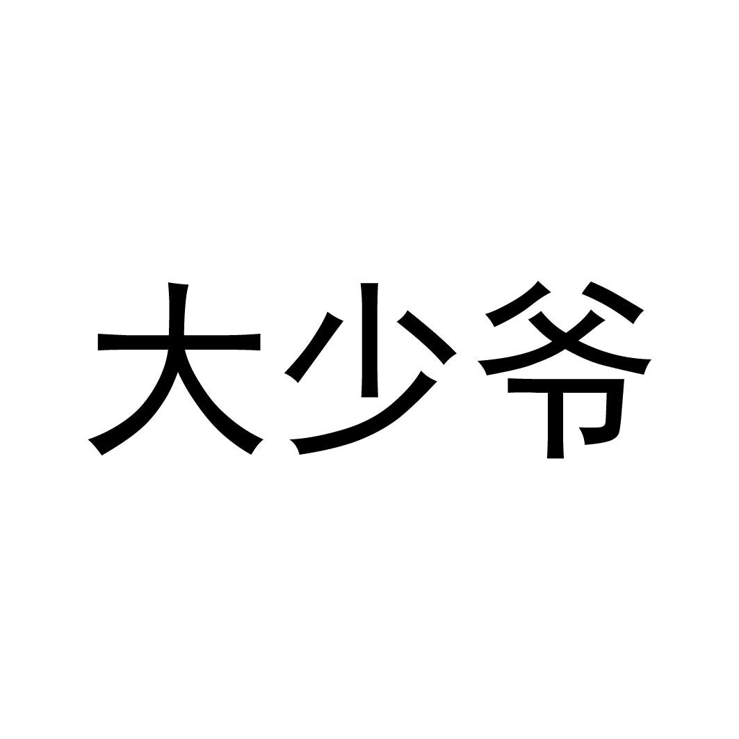 商标文字大少爷商标注册号 43655864,商标申请人广州福川电子商务有限