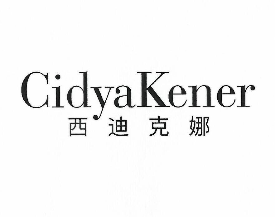 转让商标-西迪克娜 CIDYAKENER