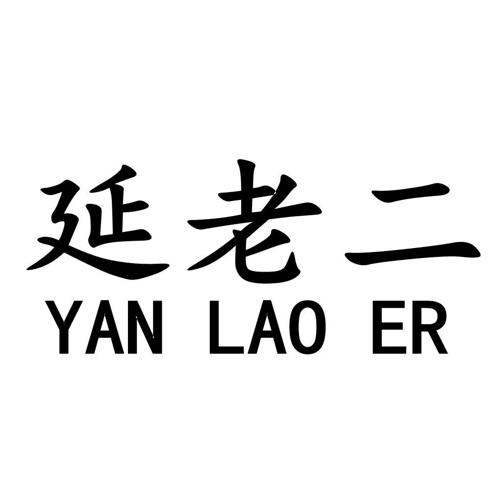 转让商标-延老二