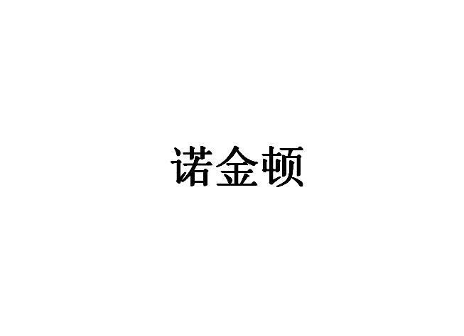 转让商标-诺金顿