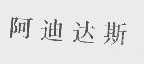 阿迪达斯商标标样