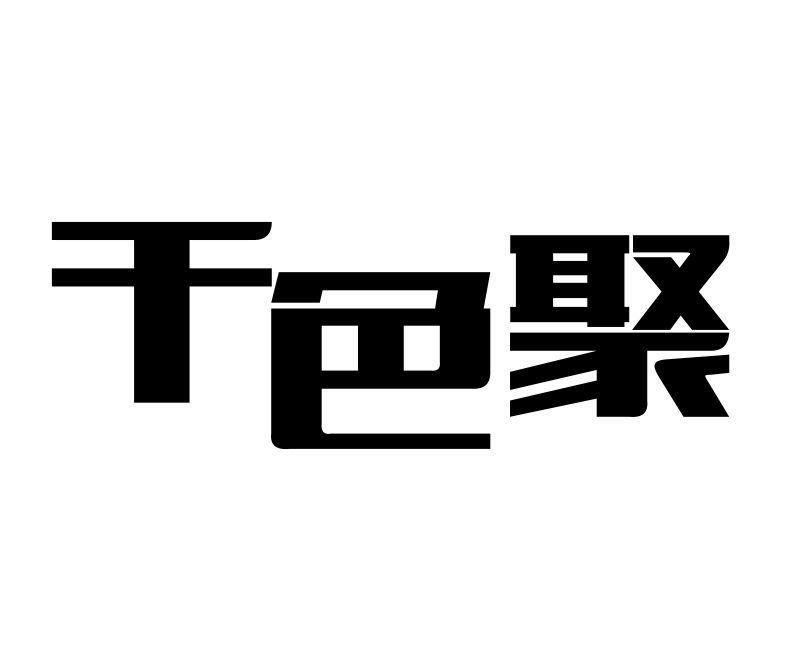 转让商标-千色聚