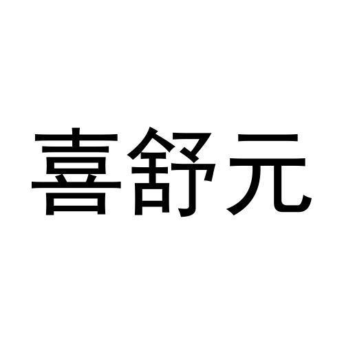 转让商标-喜舒元