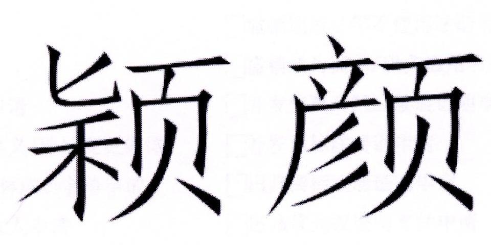 转让商标-颖颜