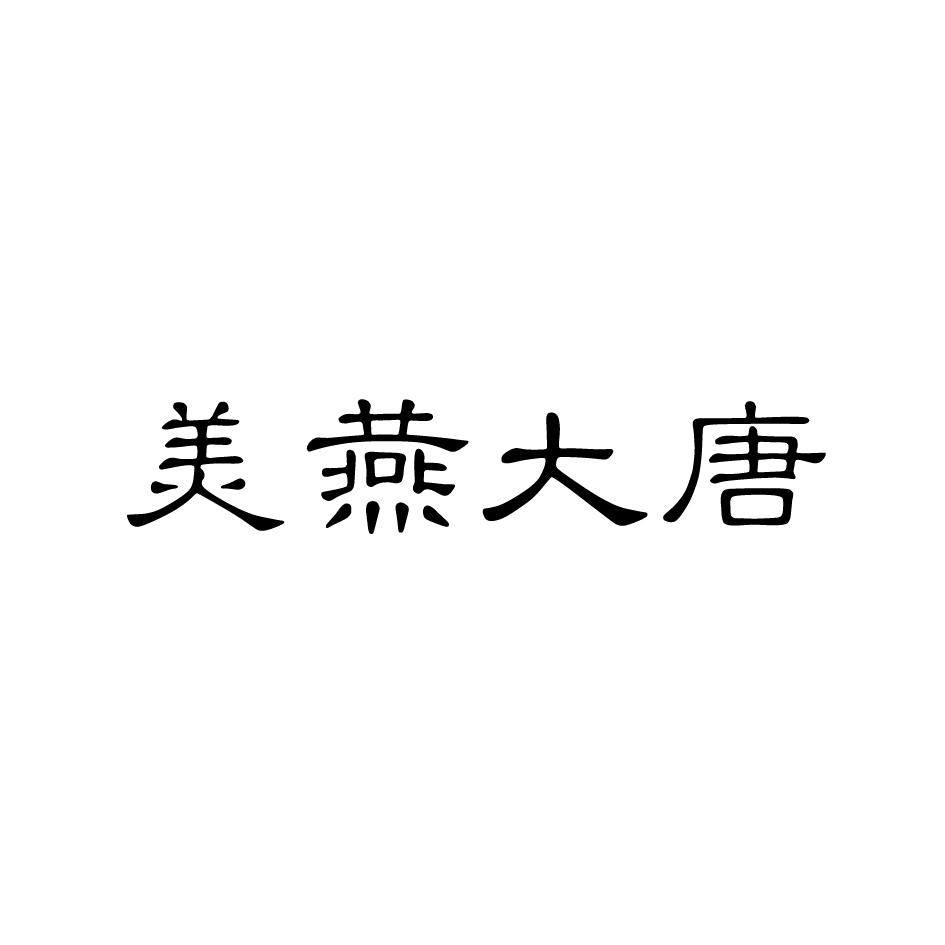 转让商标-美燕大唐