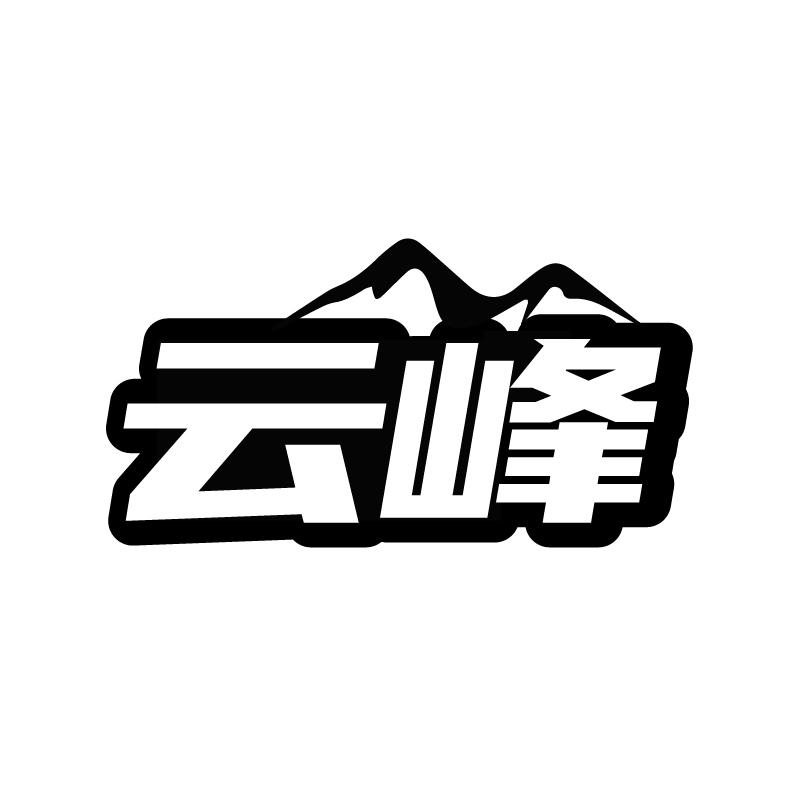 转让商标-云峰