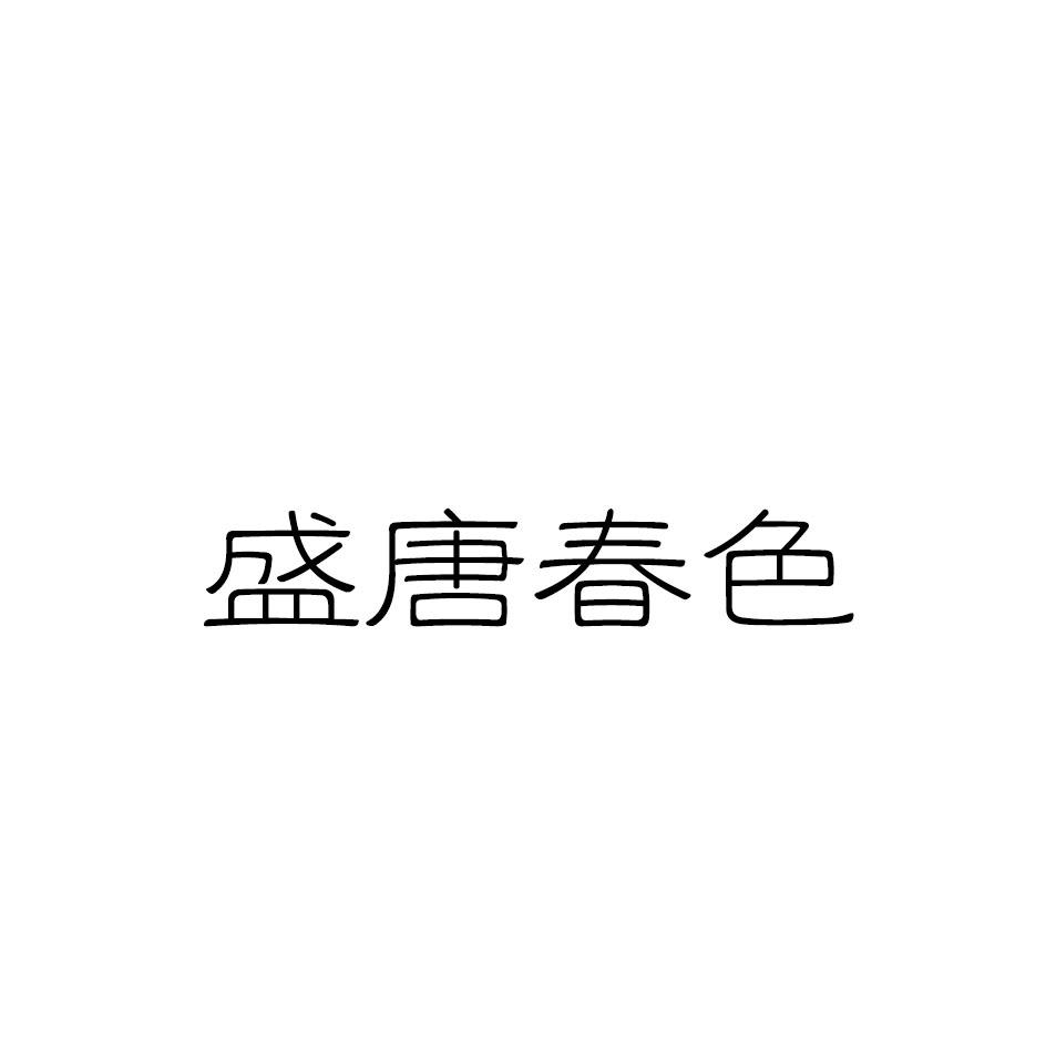 转让商标-盛唐春色