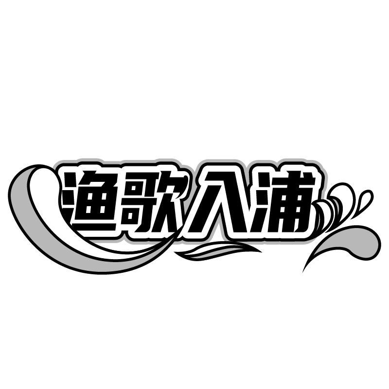 转让商标-渔歌入浦