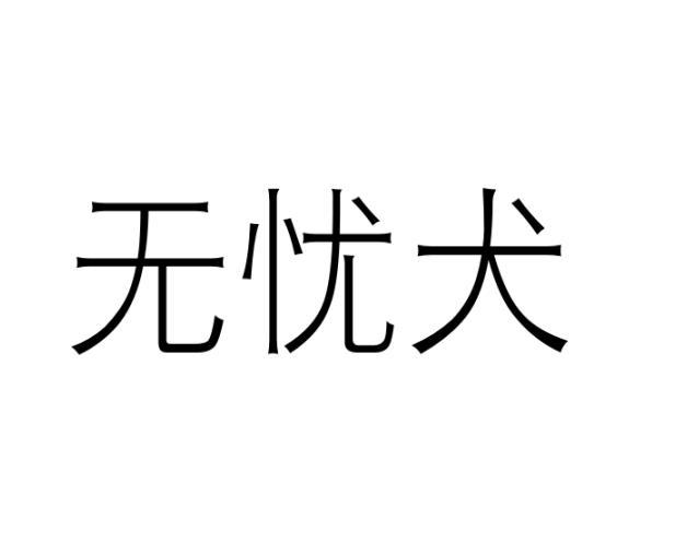 转让商标-无忧犬