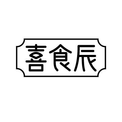 转让商标-喜食辰