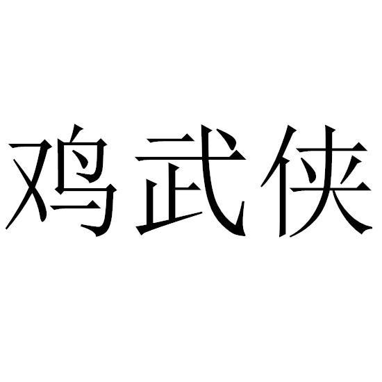 转让商标-鸡武侠