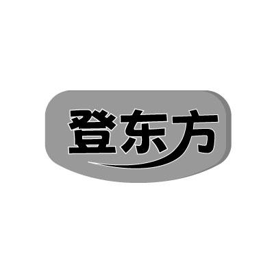 转让商标-登东方