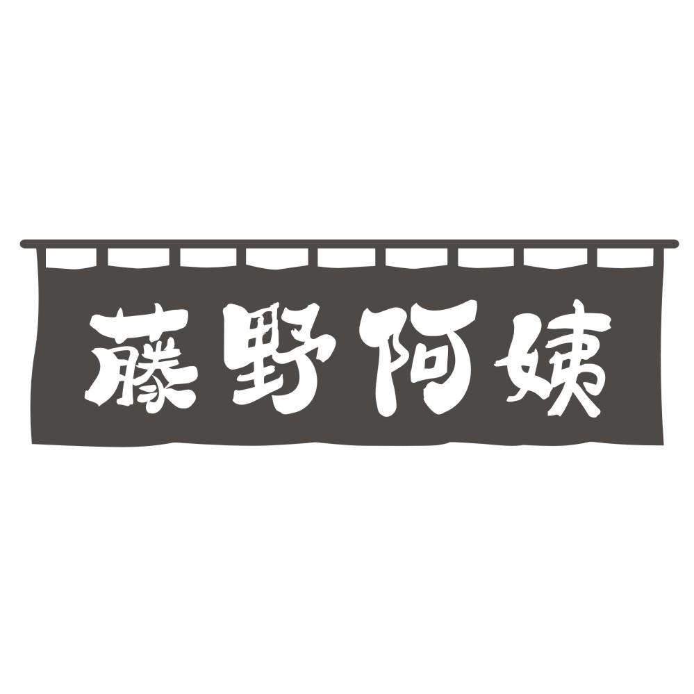 转让商标-藤野阿姨