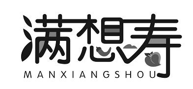 转让商标-满想寿