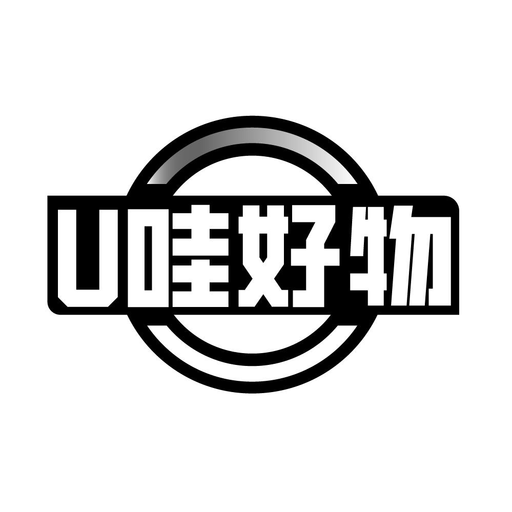 转让商标-U哇好物