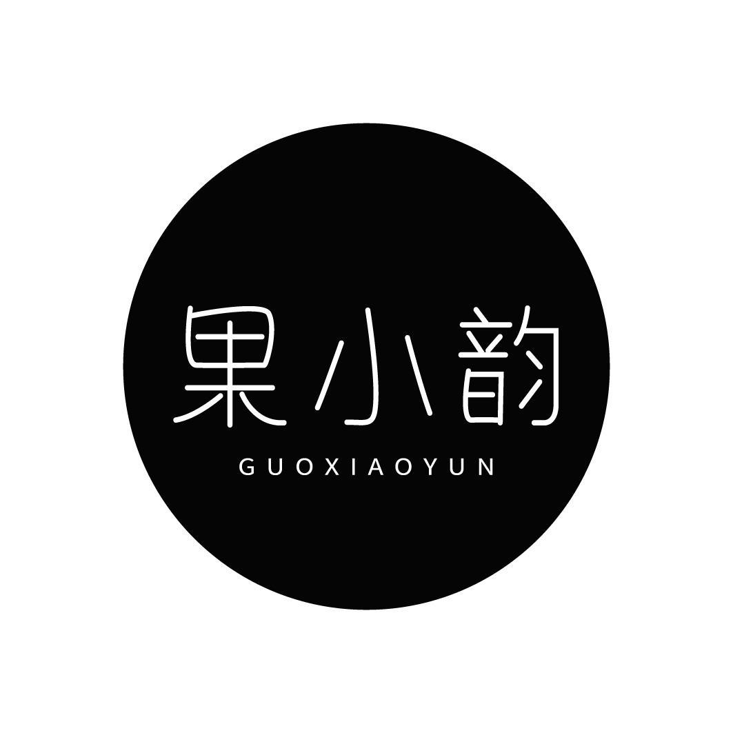 转让商标-果小韵