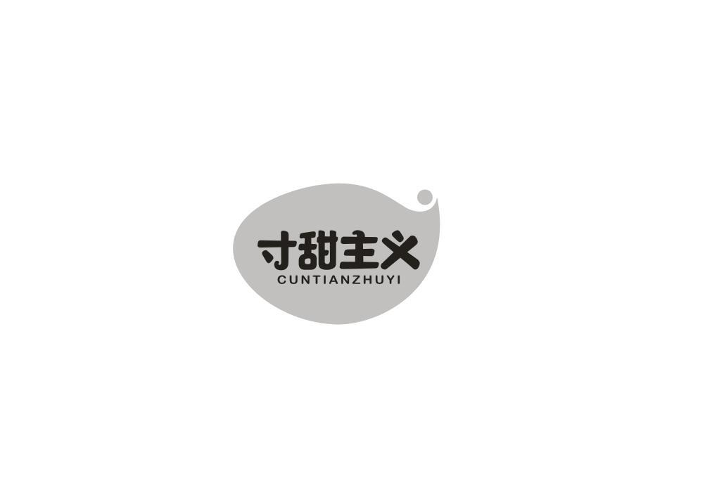 转让商标-寸甜主义
