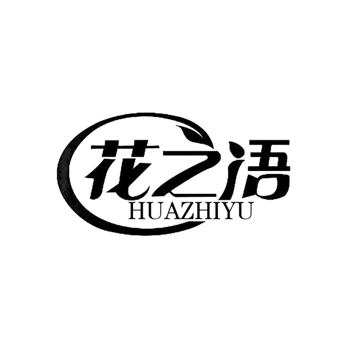 商標文字花之語商標註冊號 20002899,商標申請人嘉興瀾澤商貿有限公司