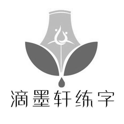商标文字滴墨轩练字商标注册号 49347216,商标申请人秦丽丽的商标详情