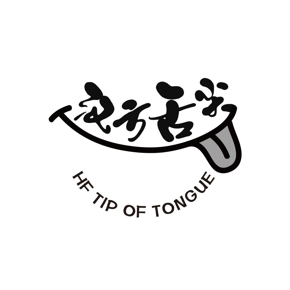转让商标-汉方舌尖 HF TIP OF TONGUE