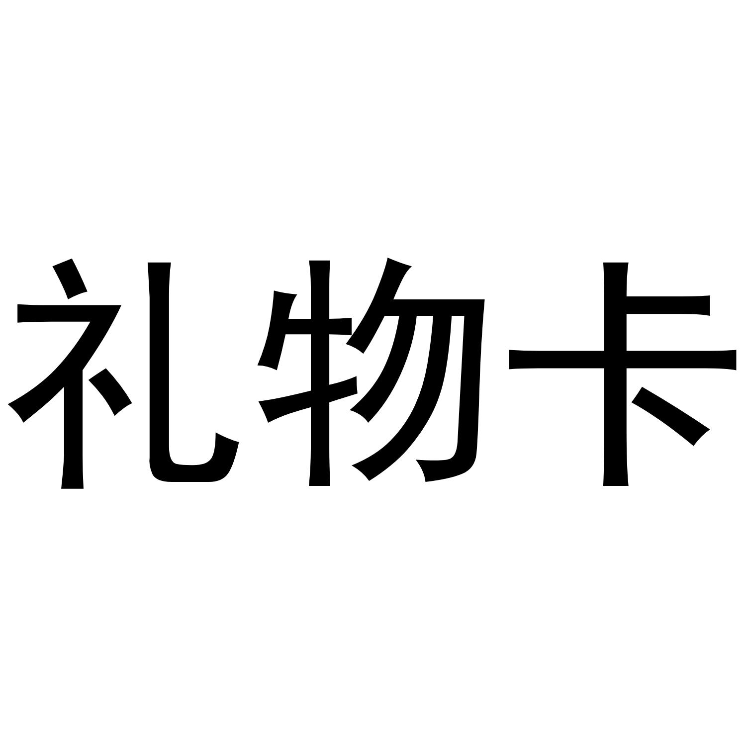 商标文字礼物卡商标注册号 36027141,商标申请人北京佰味集商贸有限