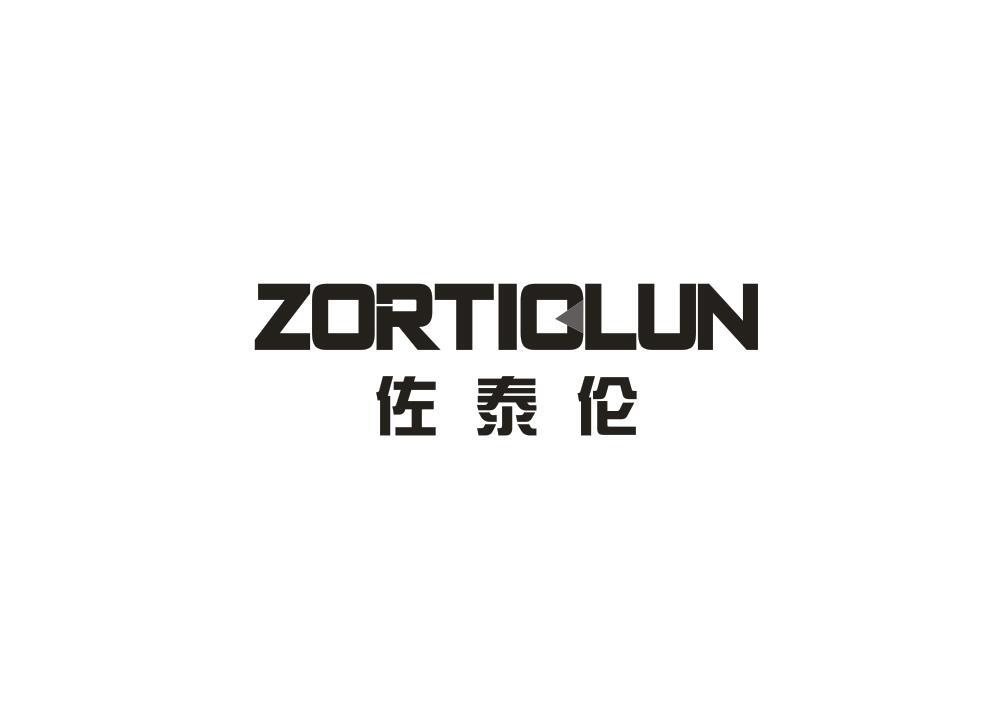 转让商标-佐泰伦 ZORTIOLUN