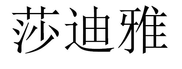 转让商标-莎迪雅