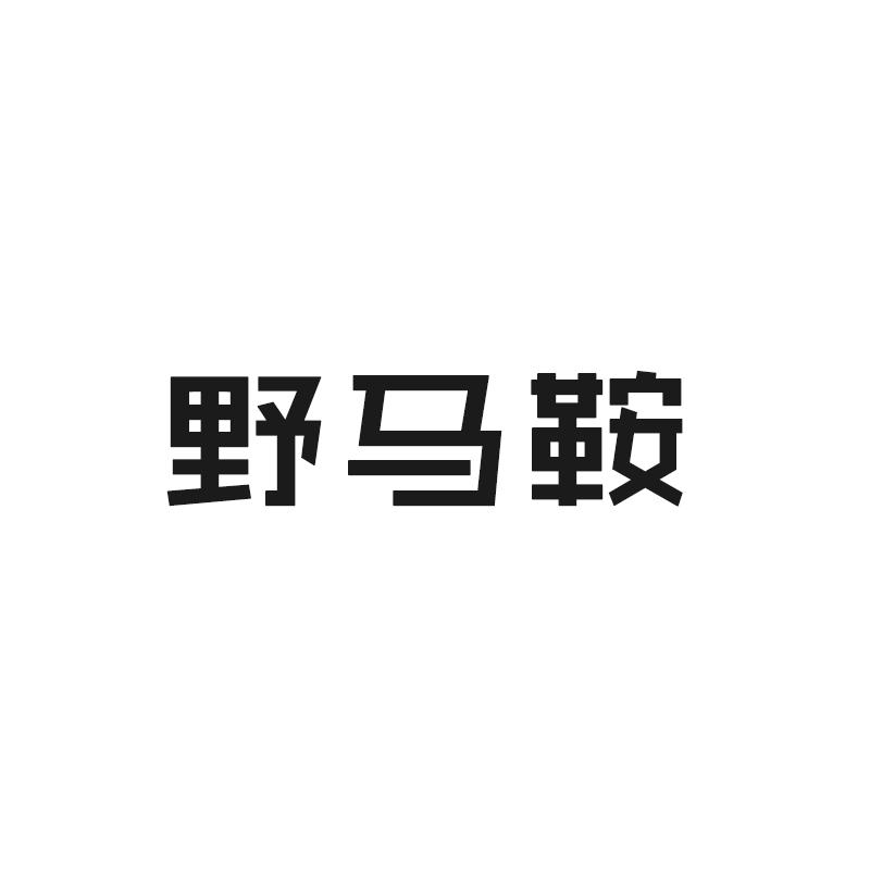 转让商标-野马鞍