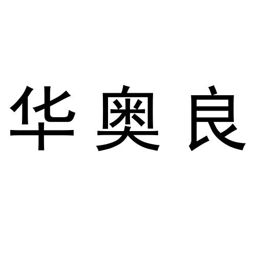转让商标-华奥良