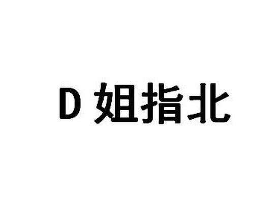 商標文字d 姐指北商標註冊號 55603017,商標申請人王芳的商標詳情