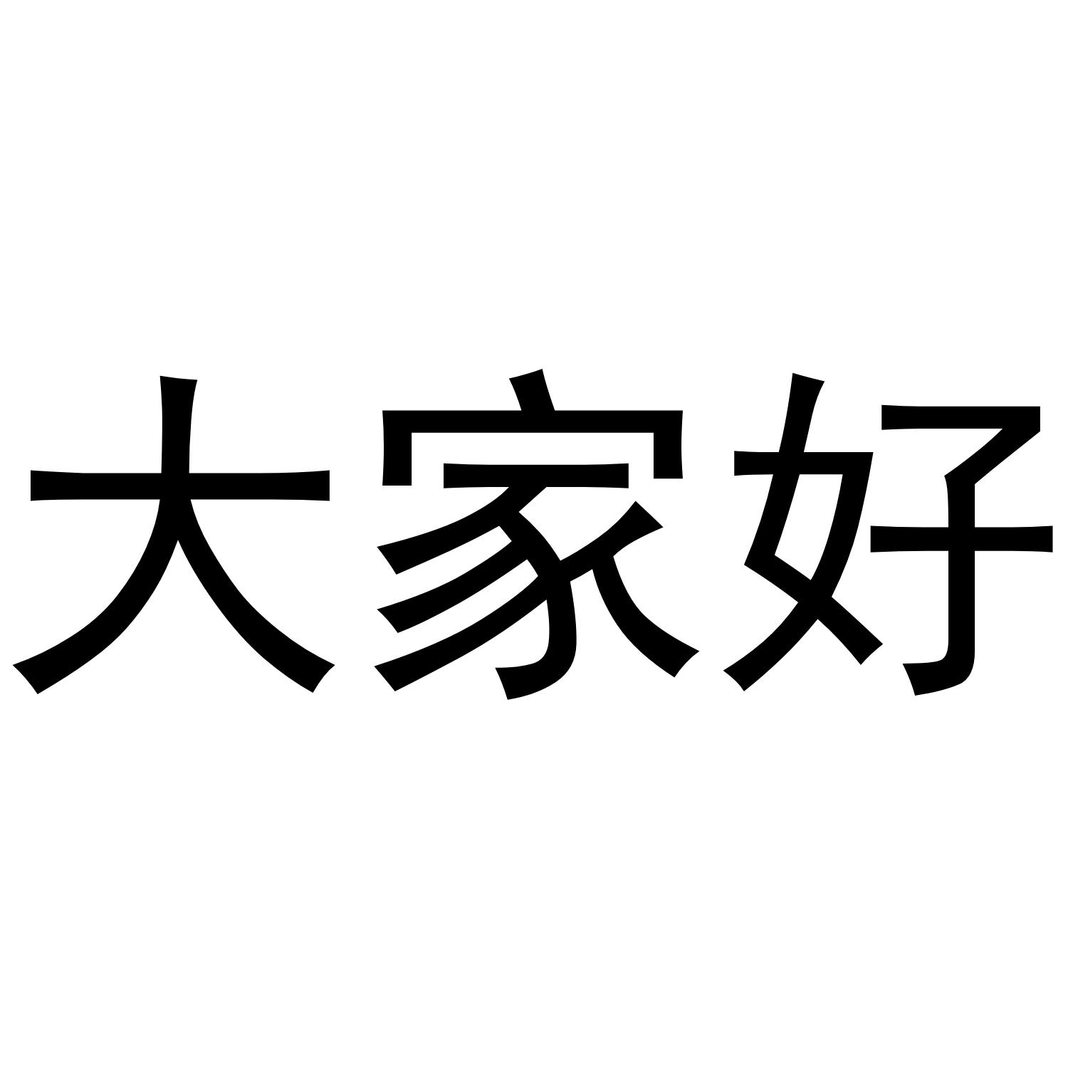 商标文字大家好商标注册号 46796611,商标申请人岳阳县广福水产养殖