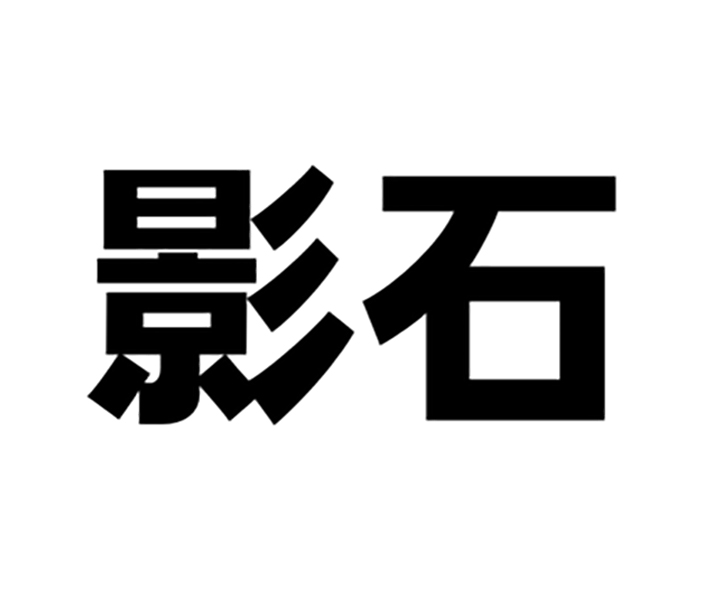 影石商标标样