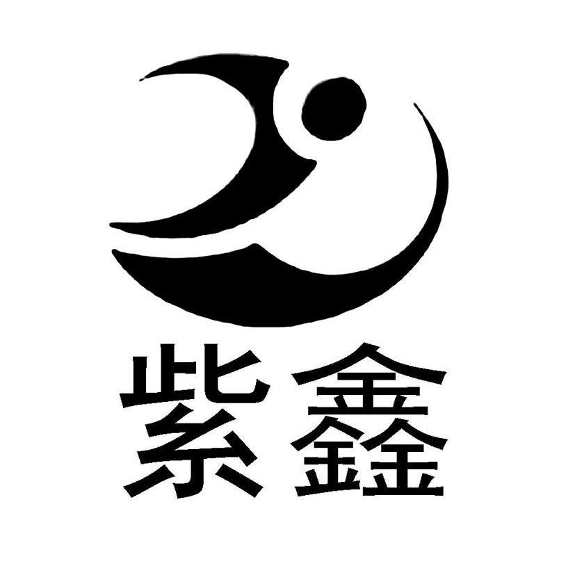 商標文字紫鑫商標註冊號 12032861,商標申請人吉林紫鑫藥業股份有限