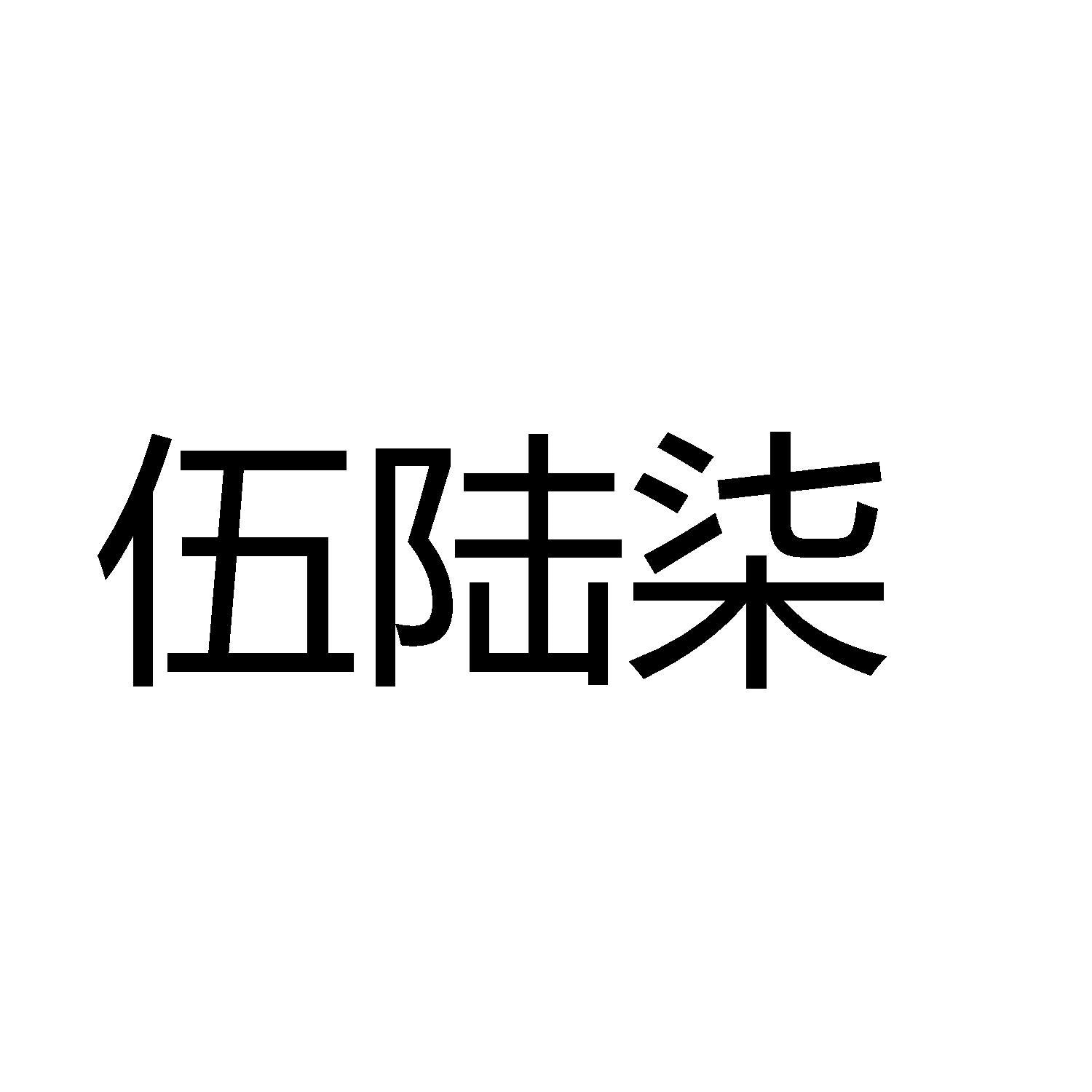 商标文字伍陆柒商标注册号 59980885,商标申请人赵永的商标详情 标