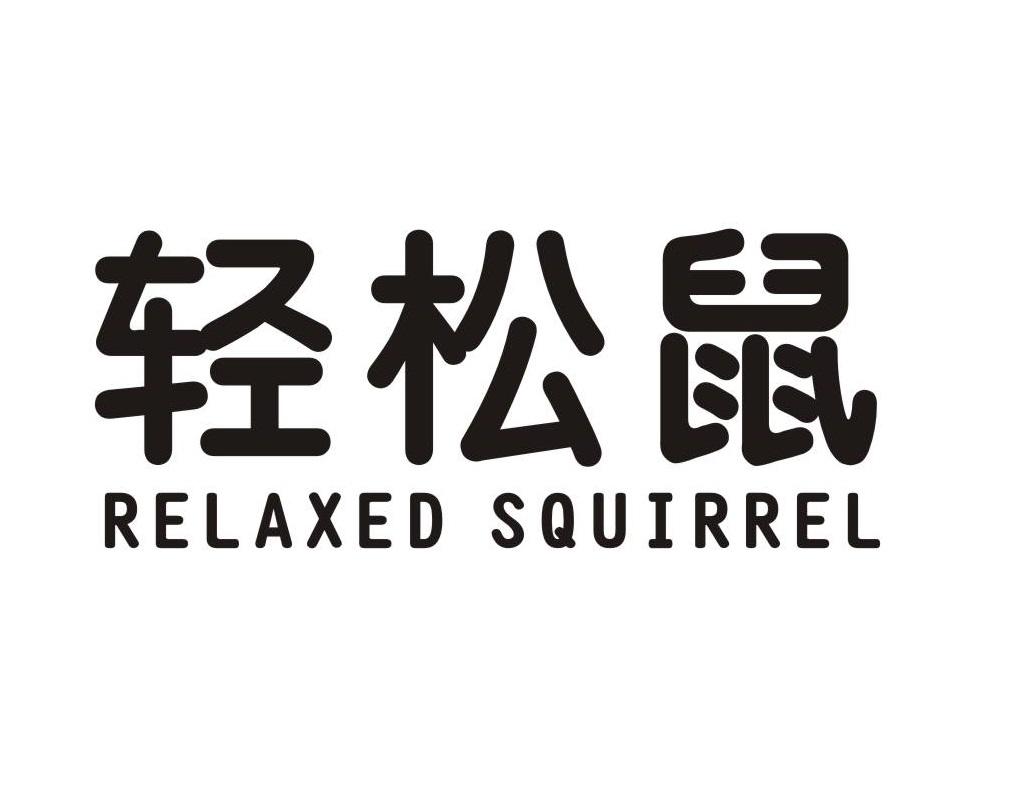 转让商标-轻松鼠 RELAXED SQUIRREL