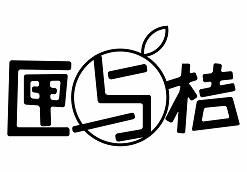 转让商标-匣与桔