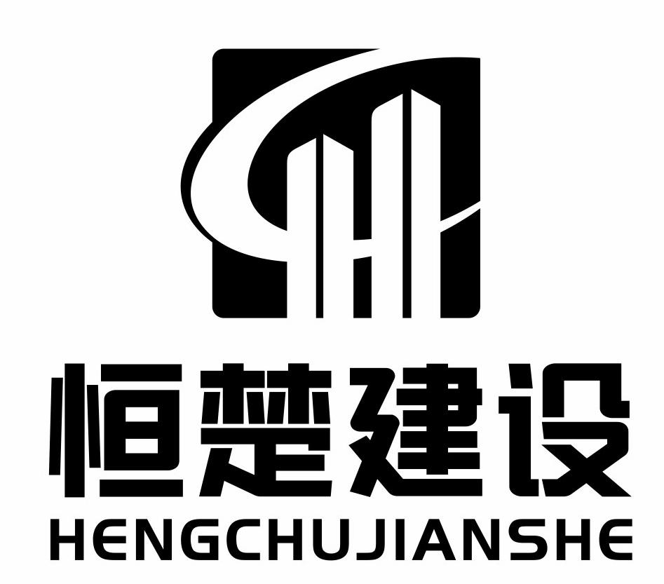 商标文字恒楚建设商标注册号 55710105,商标申请人淮安恒楚建设有限