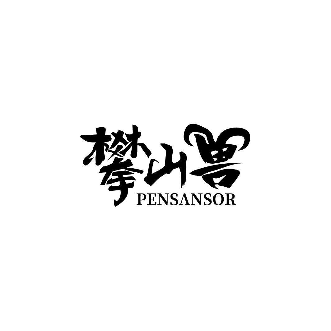 转让商标-攀山兽 PENSANSOR