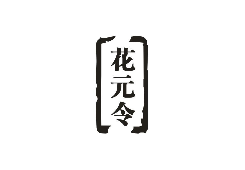 转让商标-花元令