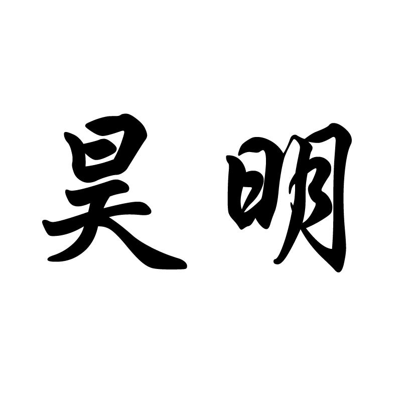 商标文字昊明商标注册号 49196617,商标申请人冀晓燕